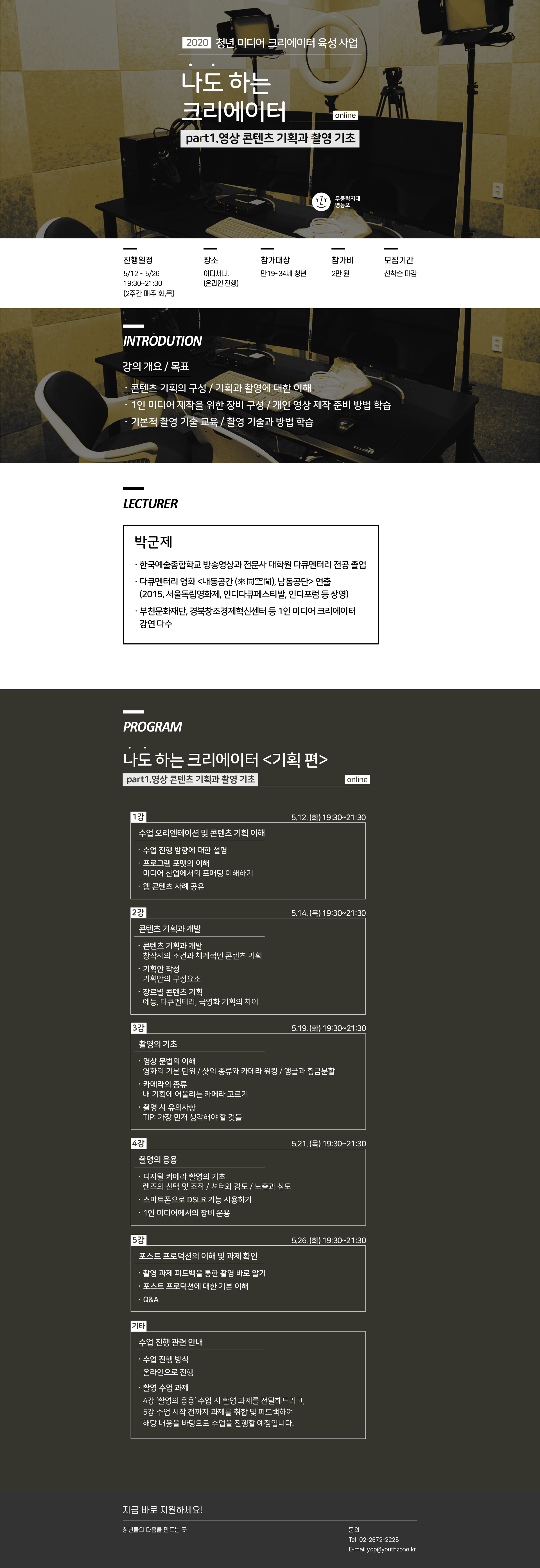 [나도 하는 크리에이터 #1]  <영상 콘텐츠 기획과 촬영 기초>